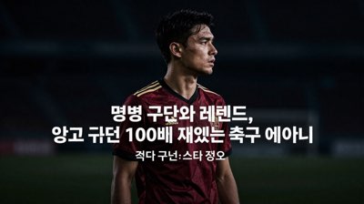 명문 구단과 레전드, 알고 보면 100배 재밌는 축구 이야기